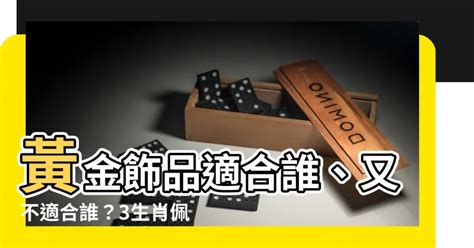 什麼生肖適合戴黃金